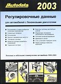 Справочник Регулировочные данные по бензиновым моделям 1993-2003. Автодата