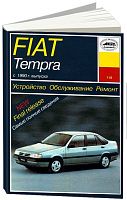 Книга Fiat Tempra c 1990 бензин, электросхемы. Руководство по ремонту и эксплуатации автомобиля. Арус