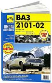 Книга ВАЗ 2101, 2102 1970-1983 бензин, ч/б фото, цветные электросхемы. Руководство по ремонту и эксплуатации автомобиля. Третий Рим