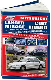 Книга Mitsubishi Lancer, Colt, Mirage, Libero 1991-1996, рестайлинг с 2002 бензин, дизель, электросхемы. Руководство по ремонту и эксплуатации автомобиля. Профессионал. Легион-Aвтодата