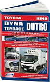 Книга Toyota Dyna, Toyoace, Hino Dutro с 1999 дизель, электросхемы. Руководство по ремонту и эксплуатации грузового автомобиля. Профессионал. Легион-Aвтодата