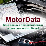 MotorData полный доступ, 1 год, 1 рабочее место