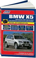 Книга BMW X5 E70 2007-2013 бензин, дизель, ч/б фото, электросхемы.  Руководство по ремонту и эксплуатации автомобиля. Автолюбитель. Легион-Aвтодата