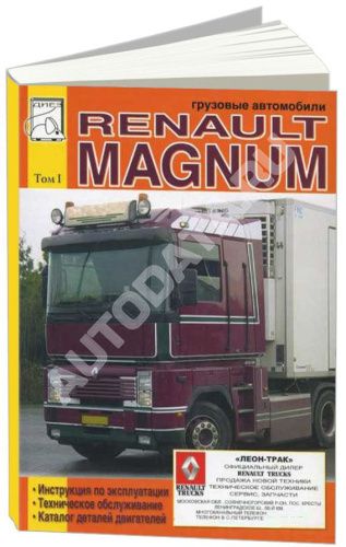 Книга Renault Magnum 390, 430, 470, 560, каталог з/ч, электросхемы. Руководство по эксплуатации и обслуживанию грузового автомобиля. Том 1. ДИЕЗ