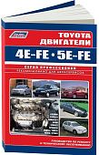 Книга Toyota двигатели 4E-FE, 5E-FE 1989-2003, электросхемы. Руководство по ремонту и эксплуатации. Профессионал. Легион-Aвтодата