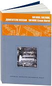 Книга Nissan бензиновые двигатели SR18DE, SR18DE Lean Burn, SR20DE. Руководство по ремонту и эксплуатации. Автонавигатор