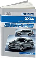 Книга Infiniti QX56 Z62 2010-2013 бензин, электросхемы. Руководство по ремонту и эксплуатации автомобиля. Автонавигатор