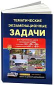 Книга Экзаменационные тематические задачи с комментариями категории А, В, М и подкатегорий A1 и B1. Мир Автокниг