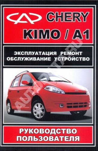 Книга Chery Kimo, A1 бензин, ч/б фото. Руководство по ремонту и эксплуатации автомобиля. ЗАЗ
