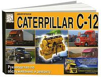 Книга Caterpillar двигатели С12. Руководство по ремонту и техническому обслуживанию. ДИЕЗ