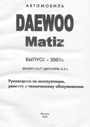 Книга Daewoo Matiz с 2001 бензин, цветные электросхемы. Руководство по ремонту и эксплуатации автомобиля. Атласы автомобилей