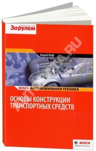 Учебное пособие Bosch Основы конструкции транспортных средств. Конрад Райф. За Рулем