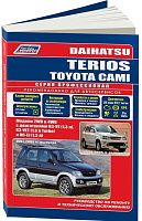 Книга Daihatsu Terios, Toyota Cami 1997-2006 бензин, каталог запчастей, электросхемы. Руководство по ремонту и эксплуатации автомобиля. Профессионал. Легион-Aвтодата