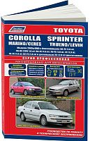 Книга Toyota Corolla, Marino, Ceres, Sprinter, Levin, Trueno 1991-2002 бензин, дизель, электросхемы. Руководство по ремонту и эксплуатации автомобиля. Профессионал. Легион-Aвтодата