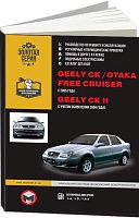 Книга Geely CK, Otaka, Free Cruiser, Geely CK 2 с 2005, обновления с 2008 бензин, электросхемы, каталог запчастей. Руководство по ремонту и эксплуатации автомобиля. Монолит