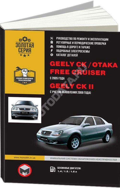 Книга Geely CK, Otaka, Free Cruiser, Geely CK 2 с 2005, обновления с 2008 бензин, электросхемы, каталог запчастей. Руководство по ремонту и эксплуатации автомобиля. Монолит