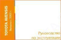 Книга Toyota Avensis c 2002. Руководство по эксплуатации автомобиля. MoToR Книга Toyota Avensis c 2002. Руководство по эксплуатации автомобиля. MoToR