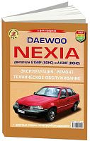Книга Daewoo Nexia бензин, ч/б фото. Руководство по ремонту и эксплуатации автомобиля. Мир Автокниг