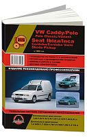 Книга Volkswagen Caddy, Polo, Polo Classic, Variant, Seat Ibiza, Inca, Cordoba, Cordoba Vario, Skoda Pickup с 1995 бензин, дизель, электросхемы. Руководство по ремонту и эксплуатации автомобиля. Монолит