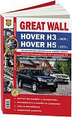Книга Great Wall Hover H3 c 2009, H5 c 2011 бензин, цветные фото и электросхемы. Руководство по ремонту и эксплуатации автомобиля. Мир автокниг