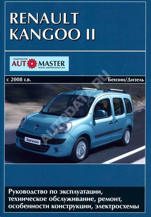 Книга Renault Kangoo 2 с 2008 бензин, дизель, электросхемы. Руководство по ремонту и эксплуатации автомобиля. Автомастер