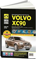 Книга Volvo XC 90 2002-2014 рестайлинг с 2006 бензин, дизель, ч/б фото, цветные электросхемы. Руководство по ремонту и эксплуатации автомобиля. Третий Рим