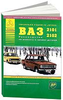 Книга ВАЗ 2101, 2102 и их модификации бензин, каталог з/ч, цветные электросхемы. Руководство по ремонту автомобиля. Атласы автомобилей