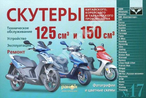 Книга скутеры V 125 и V 150 куб.см. Китай, Корея, Тайвань, ч/б фото, цветные электросхемы. Руководство по ремонту и эксплуатации. №17.  Ранок