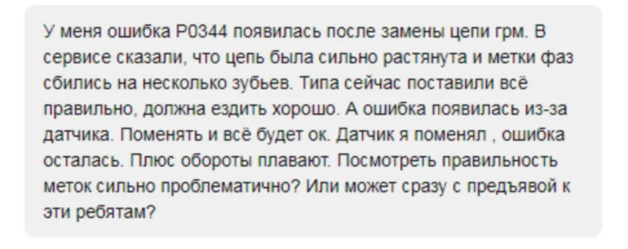 На что я ему ответил и про возможность чип-тюнинга и главное, что необходимо разбираться с ошибкой P0344 (ошибка по датчику распредвала)