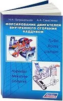 Учебное пособие Форсирование двигателей внутреннего сгорания наддувом. Н.Н. Патрахальцев, А.А. Савастенко. Легион-Aвтодата