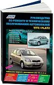 Книга Toyota Vitz, Platz 1999-2005 бензин, электросхемы, каталог з/ч. Руководство по ремонту и эксплуатации автомобиля. Легион-Aвтодата