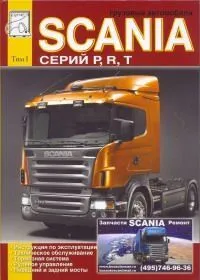 Книга Scania серий P, R, T том 1. Руководство по ремонту и эксплуатации грузового автомобиля. ДИЕЗ