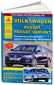 Книга Volkswagen Passat B6, Passat Variant 2005-2011 бензин, дизель. Руководство по ремонту и эксплуатации автомобиля. Атласы автомобилей