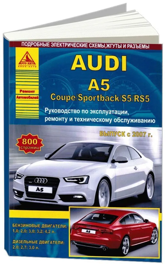 Книга Audi A5, Coupe, Sportback, S5, RS5 c 2007 бензин, дизель, электросхемы. Руководство по ремонту и эксплуатации автомобиля. Атласы автомобилей