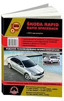 Книга Skoda Rapid, Rapid Spaceback c 2012 бензин, дизель, электросхемы. Руководство по ремонту и эксплуатации автомобиля. Монолит