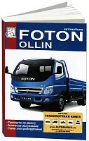 Книга Foton Ollin дизель, электросхемы. Руководство по ремонту и эксплуатации грузового автомобиля. ДИЕЗ