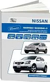 Книга Nissan Qashqai, Qashqai 2 J10 2008-2013 бензин, электросхемы. Руководство по ремонту и эксплуатации автомобиля. Автолюбитель. Автонавигатор
