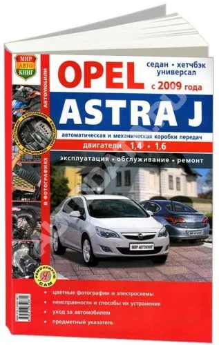 Книга Opel Astra J с 2009 бензин, цветные фото и электросхемы. Руководство по ремонту и эксплуатации автомобиля. Мир Автокниг