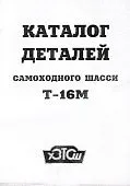 Каталог деталей самоходного шасси трактора Т- 16М. Минск