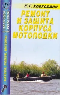 Книга Ремонт и защита корпуса мотолодки. ДАИРС