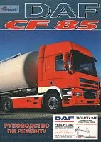 Книга DAF CF85 с 2003 дизель. Руководство по ремонту грузового автомобиля. Терция