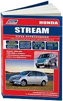 Книга Honda Stream 2000-2006 бензин, электросхемы. Руководство по ремонту и эксплуатации автомобиля. Профессионал. Легион-Aвтодата