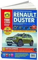 Книга Renault Duster с 2011, рестайлинг с 2015 бензин, цветные фото и электросхемы. Руководство по ремонту и эксплуатации автомобиля. Третий Рим