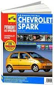 Книга Chevrolet Spark 2005-2010 бензин, цветные фото и электросхемы. Руководство по ремонту и эксплуатации автомобиля. Третий Рим