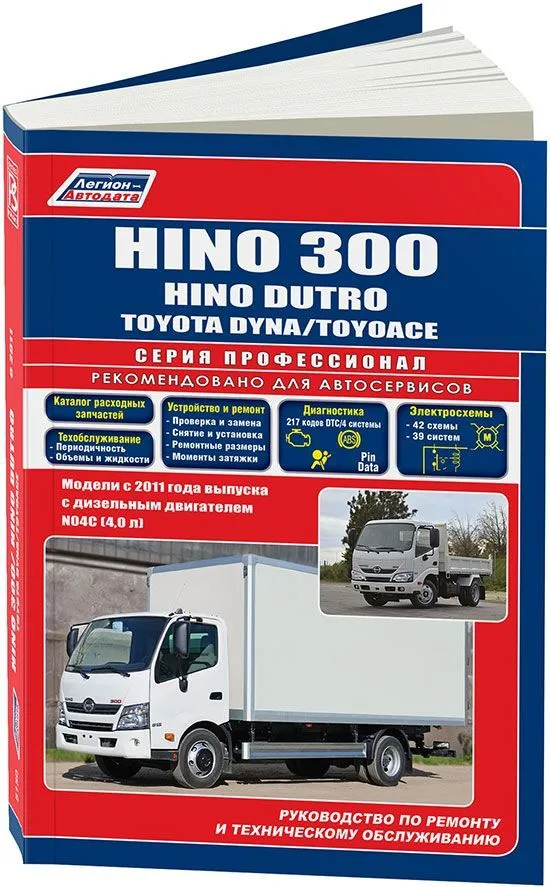 Книга Hino 300, Dutro, Toyota Dyna, ToyoAce с 2011 дизель, каталог з/ч, электросхемы. Руководство по ремонту и эксплуатации грузового автомобиля. Профессионал. Легион-автодата