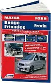 Книга Mazda Bongo Friendee, Ford Freda 1995-2006 бензин, дизель, электросхемы. Руководство по ремонту и эксплуатации автомобиля. Профессионал. Легион-Aвтодата