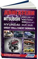 Книга двигатели Mitsubishi 4G63, 4G63-Turbo, 4G64. Hyundai G4JP, G4JS для Great Wall, Chery, Derways. Руководство по ремонту и эксплуатации. Легион-Aвтодата