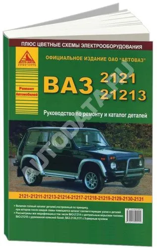 Книга ВАЗ 2121, 21213 и модификации, каталог з/ч, цветные электросхемы. Руководство по ремонту автомобиля. Атласы автомобилей