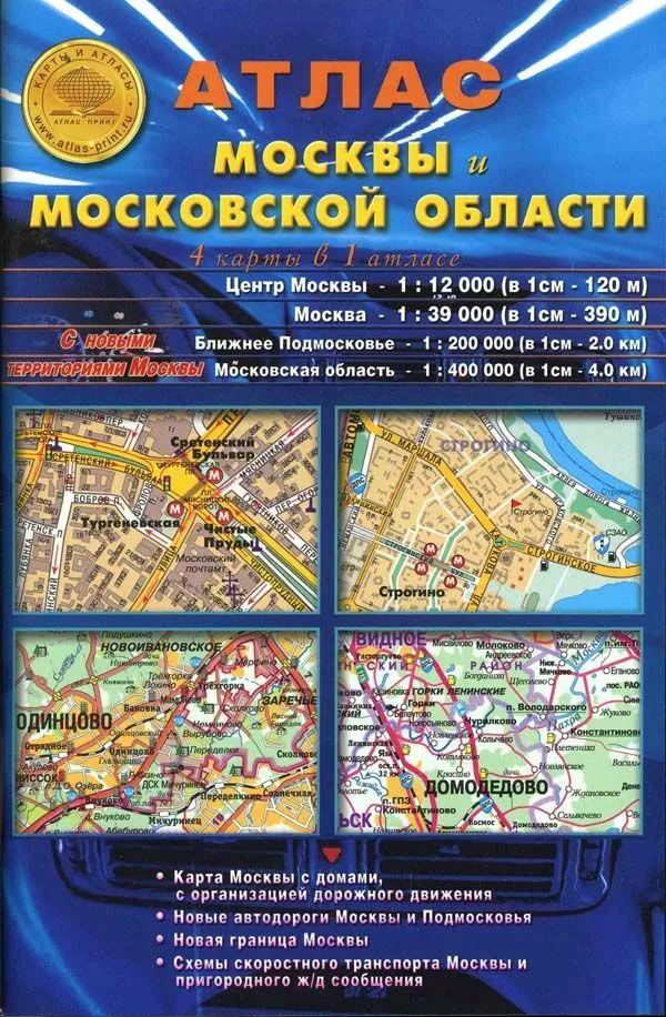 Автоатлас Москвы и Московской обл. 4 карты в 1 атласе. Атлас Принт