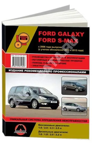 Книга Ford Galaxy, S-Max с 2006, рестайлинг с 2010 и 2012 бензин, дизель, электросхемы. Руководство по ремонту и эксплуатации автомобиля. Монолит